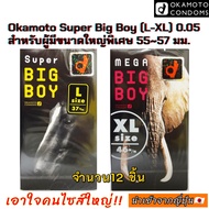 Okamoto Big Boy (L-XL) 0.05 ผู้มีขนาดใหญ่พิเศษ55-57 มม.จำนวน.12 ชิ้น
