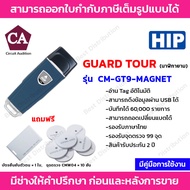 HIP Guard Tour นาฬิกายาม รุ่น CM-GT9-MAGNET แถมฟรีจุดตรวจ 10 อัน และ บัตรยืนยันตัวตน 1 ใบ