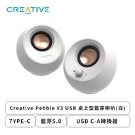 Creative Pebble V3 USB 桌上型藍芽喇叭(白)/TYPE-C/藍芽5.0/USB C-A轉換器