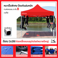 รับประกัน 10 ปี เต็นท์แผงลอย เต็นท์พับได้ เต็นท์ขายของ 3x3M 2x3M Folding tent กันสาดกลางแจ้ง กลางแจ้