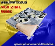 พัดลมไฟฟ้ารถยนต์ TOYOTA VIGO/FORTUNER 2TRFE 2.7 (เบนซิน) ตรงรุ่น ไม่ต้องเจาะหม้อน้ำ ใส่ถังพักน้ำเดิม