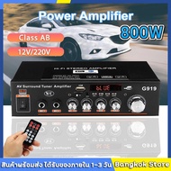 (จัดส่งจากกทม) 12V DC 220V 800W เครื่องขยายเสียงมินิบลูทู Bluetoothสเตอริโอ Mini Amplificador เครื่องขยายเสียง FM SD HIFI 2CH AMP เครื่องเล่นเพลงสำหรับรถ G919