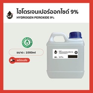 ไฮโดรเจน เปอร์ออกไซด์9% (Food grade) ฟอกขาว / Hydrogen Peroxide 9% (ปริมาณ500ml/1ลิตร)