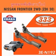 333 Tie Rod End NISSAN FRONTIER ZDI 30inner (3E-N192)/1pair