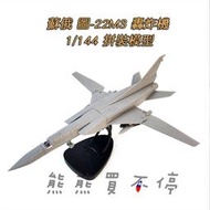 [在台現貨/可變翼-拼裝飛機] 蘇聯 圖22M3 Tu-22M3 逆火 超音速 轟炸機 1/144 拼裝 飛機模型