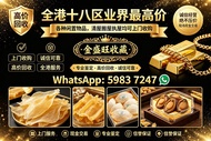 高價回收 長期大量收購 各種 海味 補品 乾貨 高麗參 高丽参，天，地，良，花膠 舊花膠 陳年花膠 老花膠 赤嘴膠 金錢膠 石肚赤嘴 厚肚赤嘴 房膠 白花膠 干貝 幹鮑魚 鮑魚 魚翅 金勾翅 海參 參