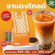 Bluemocha ชาเย็น ชาไทย ชาแดง ชานม เหมาะสำหรับ ร้านชานมไข่มุก แฟรนไชส์ ชาไข่มุก (ชาแดงโกลด์ บรรจุ 500 g.)