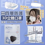韓國EZWELL KF94四層防護立體口罩 1盒50個 白色/黑色