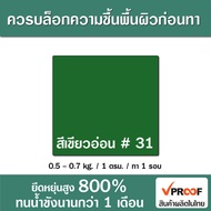 พียูสีกันซึมดาดฟ้า หลังคาและ ผนัง คุณภาพยาวนานมากกว่า 5 ปี PU 430 Vproof NEW SIZE