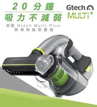 英國 Gtech 小綠 Multi Plus 無線除?吸塵器