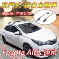 豐田Toyota Altis適用/夾門式-鋁合金橫桿/車頂架/快拆版-非固定式/免工具徒手可拆裝