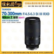 TAMRON 70-300mm F/4.5-6.3 Di III RXD Nikon Z 接環 (A047) 望遠變焦鏡