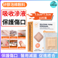 7.5cm*7.5cm 矽膠泡沫敷料 硅凝膠泡沫敷料  傷口護理 不沾粘傷口敷貼 特強吸收性敷料 矽凝膠敷料 10片
