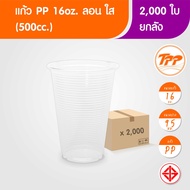 TPP (ยกลัง) แก้วพลาสติก 16oz ลอน ใส (500cc) 2000 ใบ PP ปาก 95