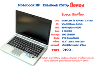 HP EliteBook 2570p Intel Core i5-3320M RamDDR3 4G HDD500G มือสอง พร้อมใช้งาน แบตเตอรี่เก็บไฟนาน 1ชั่วโมง พร้อมสายชาร์ท HPแท้