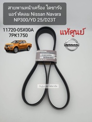 แท้ศูนย์ สายพานหน้าเครื่อง NAVARA NP300 7PK1750 ไดชาร์จ แอร์ พัดลม Nissan Navara NP300/YD 25/D23T แท