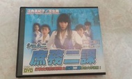 庶務二課-第二部全集 DVD  日劇