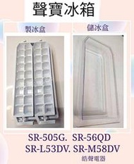 現貨 聲寶冰箱SR-M58DV SR-L53DV製冰盒 儲冰盒 原廠配件 冰箱配件 公司貨  【皓聲電器】