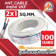 ANT สายไฟ อ่อน VKF ขนาด 2x0.5 SQ.MM. / 2x1 SQ.MM. สายไฟหุ้ม 2 ชั้น มี มอก.11/2553 ความยาว 5เมตร 10เม