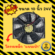 Cooling Fan พัดลมเป่า โครงเหล็กหนา วัตต์เต็ม 10 นิ้ว 24V โวลต์ โวต โวล แบบเป่า ระบายความร้อน โครงเหล็ก โซล่าเซลล์ แผงหม้อน้ำ อากาศ พัดลมหม้อน้ำ