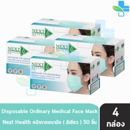 Next Health Mask หน้ากากอนามัย 3 ชั้น บรรจุ 50 ชิ้น [4 กล่องสีเขียว] หน้ากาก เกรดการแพทย์ กรองแบคทีเรีย ฝุ่น ผลิตในไทย ปิดจมูก 501