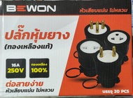 BEWON ปลั๊กหุ้มยางตัวผู้3ขากลม**ยกโหล12ตัว* (ทองเหลืองแท้100%)รองรับ16A250Vต่อสายง่าย ตัวผู้และตัวเม