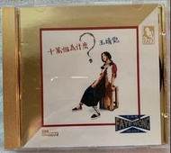 王靖雯-24K CD 十萬個為什麼  天龍版