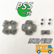 PS5手把 導電膠 一代手把 按鍵膠墊 按鍵膠 原廠 副廠 導電膠 手把導電膠 零件 維修 PS5 方向鍵 功能鍵