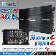 kimphat  Matador AB-800.4 เครื่องเสียงรถยนต์ เพาเวอร์แอมป์ ขับลำโพงเสียงกลางแหลม/หรือซับเบส คลาสAB/4
