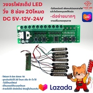 วงจรไฟกระพริบ 20 สเตป ไฟLED ต่อไฟได้ 8 เส้น  ไฟ 5V 12V 24V ปรับความเร็วได้ เลือกโหมดได้  มีเก็บปลายท