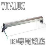 『單燈管型-led水族燈具』VITALUX 4呎,4尺LED水族燈 (適用VITALUX LED T8燈管, 附腳架)(不含燈管)