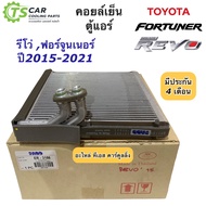 คอยล์เย็น ตู้แอร์ รีโว่ ฟอร์จูเนอร์ Revo Fotuner ปี2015-2022 (Paco ER-3186) โตโยต้า Toyota คอล์ยเย็น น้ำยาแอร์ r134a