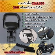 เบาะนั่งเด็ก รถhonda click เก้าอี้เด็กมอเตอร์ไซค์ CLICK I / CLICK160 ช้อปถูกที่ มีแต่คุ้ม เบาะเด็ก แ