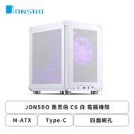 JONSBO 喬思伯 C6 白 電腦機殼 (M-ATX/Type-C/四面網孔/顯卡255mm/塔散75mm)
