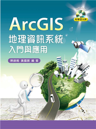 ArcGIS 地理資訊系統入門與應用 (新品)