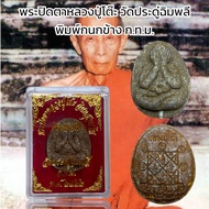 พระปิดตาหลวงปู่โต๊ะ วัดประดู่ฉิมพลี พิมพ์กนกข้าง ก.ท.ม.