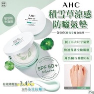 韓國AHC積雪草涼感純物理防曬氣墊 SPF50+PA++++ 25g高效四重防禦，包括✨防曬、✨防污染、✨防紫外線、✨防紅外線！

能夠有效阻擋紫外線、紅外線、空氣污染，令你遠離曬傷☀️

加上12小