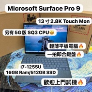 (13寸2.8K Touch Mon Pro 9微軟平板❤️‍🔥）Microsoft surface i7-1255U /16GB Ram/128,256,512GB,1,2TB SSD/2.8K t