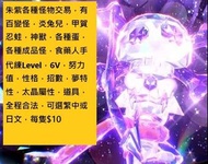 寶可夢朱紫各種怪物交易，有百變怪，炎兔兒，甲賀忍蛙，神獸，各種蛋，各種成品怪，食藥人手代練Level，6V，努力值，性格，招數，夢特性，太晶屬性，道具，全程合法，可選繁中或日文 Pokemon Swi