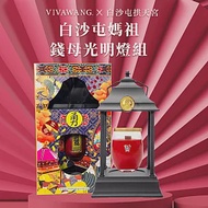 VIVAWANG x 白沙屯媽祖 【錢母+香氛光明燈+鴻運蠟燭 】