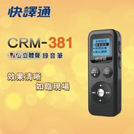 【快譯通】數位立體聲錄音筆(8G) CRM-381