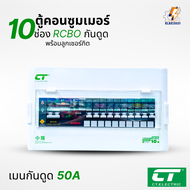 ตู้คอนซูมเมอร์ยูนิต กันไฟดูด Ct Electric 10ช่อง CONSUMER Unit RCBO รุ่นCTM