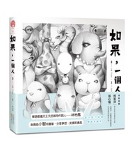 如果，一個人（精裝）