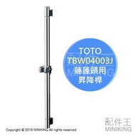 日本代購 空運 TOTO TBW04003J 蓮蓬頭用 昇降桿 升降桿 淋浴桿 淋浴柱 滑桿 衛浴 設備 配件