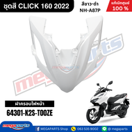 ชุดสีทั้งคัน HONDA CLICK 160 คลิ๊ก สีขาว-ดำ รหัสสี NH-A87P สตาร์ตมือ ล้อแม็ก ดิสก์เบรก CBS  แท้เบิกศ