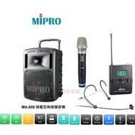 鈞釩音響~MIPRO MA-808 旗艦型攜帶式無線擴音機(一支手握.一支領夾)
