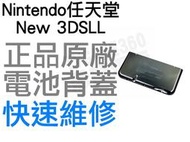 任天堂 Nintendo 3DSLL XL N3DSLL XL 電池蓋 金屬黑 金屬紅 金屬藍 背蓋【台中恐龍電玩】