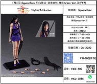 【預訂】SquareEnix Tifa蒂法·洛克哈特 晚裝Dress Ver.改 (FF7)