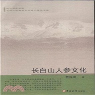 長白山人參文化（簡體書）