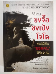 หนังสือ วิถีแห่ง ขงจื๊อ ขงเบ้ง โจโฉ สอนให้เป็น "ยอดคน" ไร้ขีดจำกัด (พิมพ์ครั้งที่ 4)